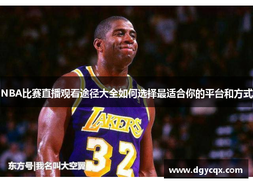 NBA比赛直播观看途径大全如何选择最适合你的平台和方式