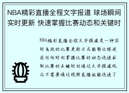 NBA精彩直播全程文字报道 球场瞬间实时更新 快速掌握比赛动态和关键时刻