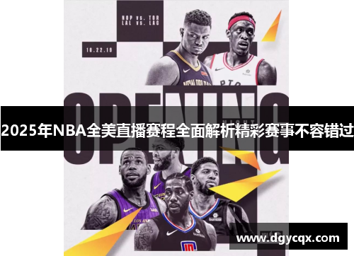 2025年NBA全美直播赛程全面解析精彩赛事不容错过