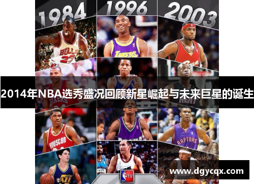 2014年NBA选秀盛况回顾新星崛起与未来巨星的诞生