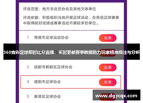 360竞彩足球即时比分直播：实时更新赛事数据助力玩家精准投注与分析